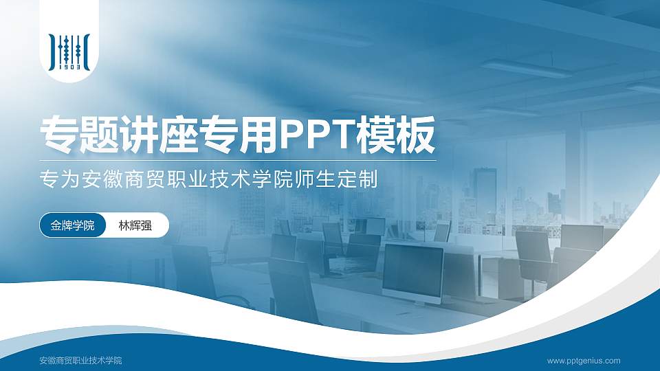 安徽商贸职业技术学院专题讲座/学术交流会PPT模板下载16:9格式PPT封面效果预览图