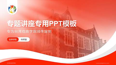 台湾戏曲学院专题讲座/学术交流会PPT模板下载