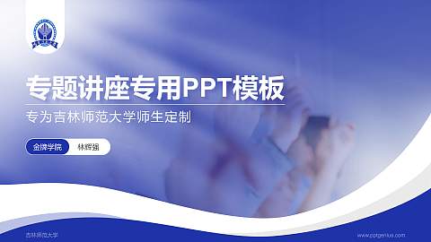吉林师范大学专题讲座/学术交流会PPT模板下载
