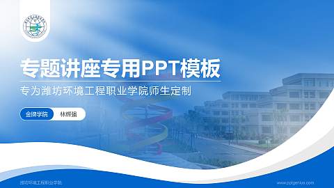 潍坊环境工程职业学院专题讲座/学术交流会PPT模板下载