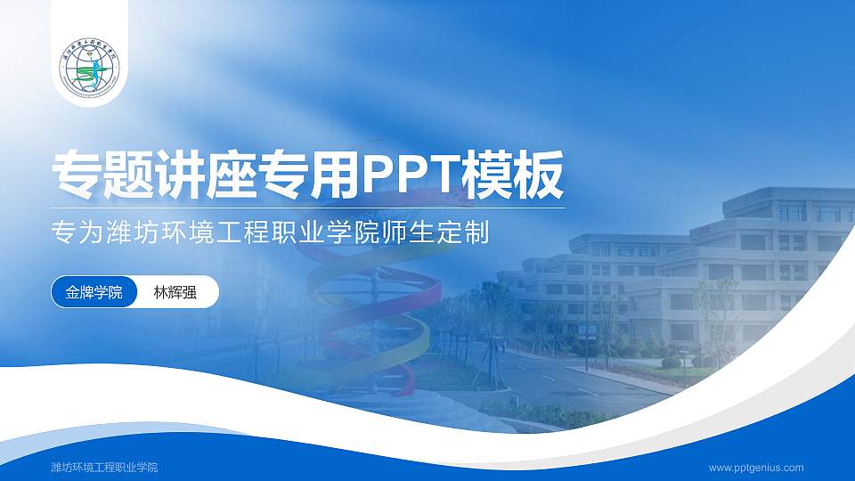 潍坊环境工程职业学院专题讲座/学术交流会PPT模板下载16:9格式PPT封面效果预览图