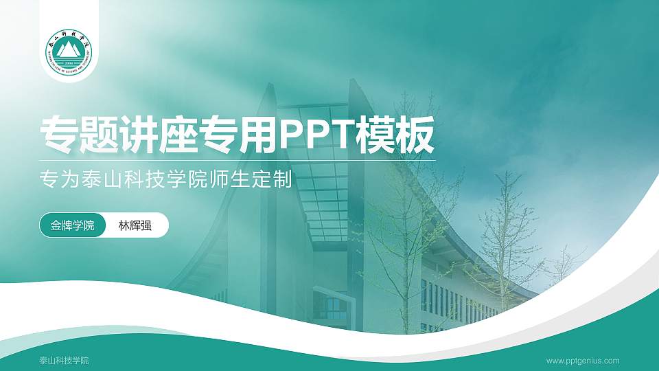 泰山科技学院专题讲座/学术交流会PPT模板下载16:9格式PPT封面效果预览图