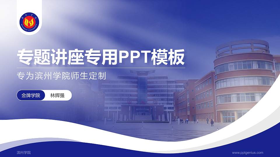 滨州学院专题讲座/学术交流会PPT模板下载16:9格式PPT封面效果预览图