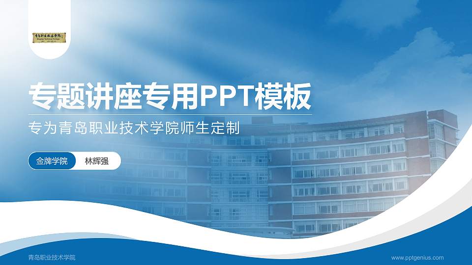 青岛职业技术学院专题讲座/学术交流会PPT模板下载16:9格式PPT封面效果预览图