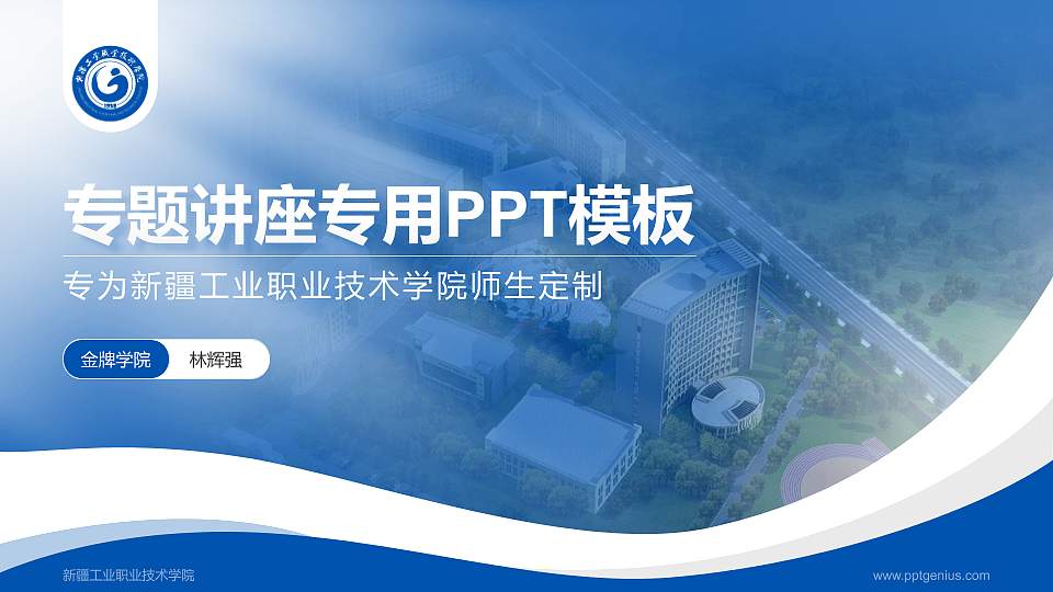 新疆工业职业技术学院专题讲座/学术交流会PPT模板下载16:9格式PPT封面效果预览图