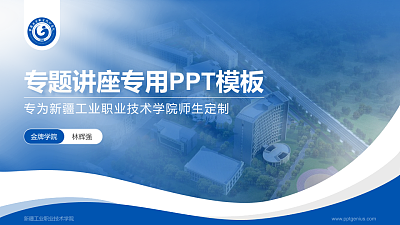新疆工业职业技术学院专题讲座/学术交流会PPT模板下载