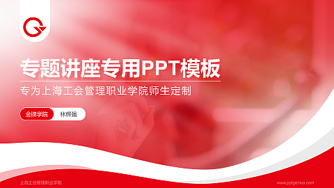 上海工会管理职业学院专题讲座/学术交流会PPT模板下载