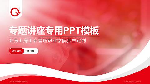 上海工会管理职业学院专题讲座/学术交流会PPT模板下载