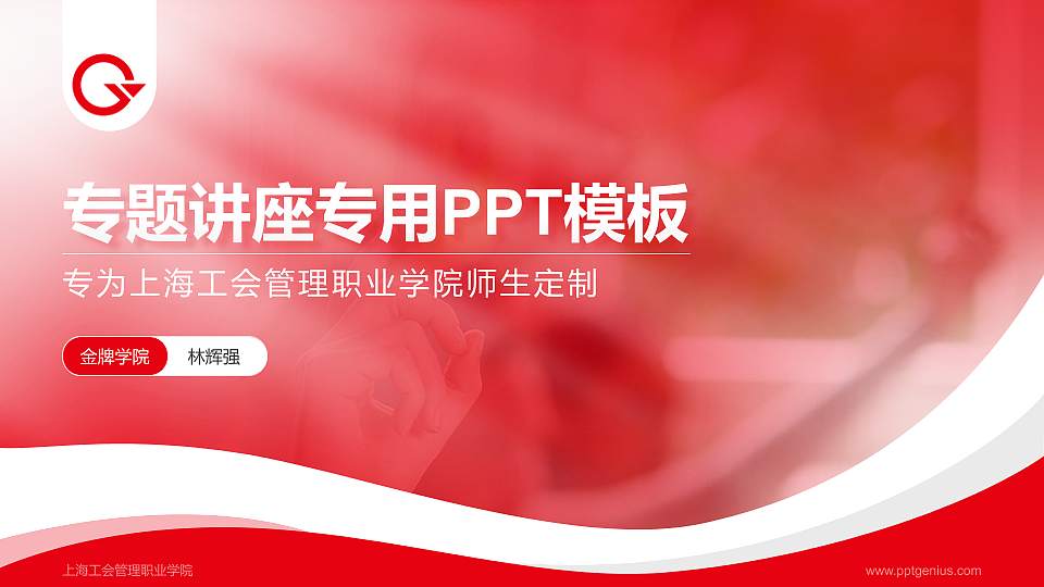 上海工会管理职业学院专题讲座/学术交流会PPT模板下载16:9格式PPT封面效果预览图