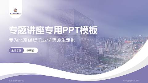 北京经贸职业学院专题讲座/学术交流会PPT模板下载