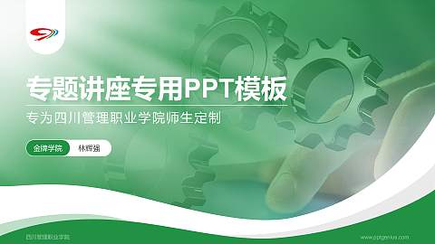 四川管理职业学院专题讲座/学术交流会PPT模板下载