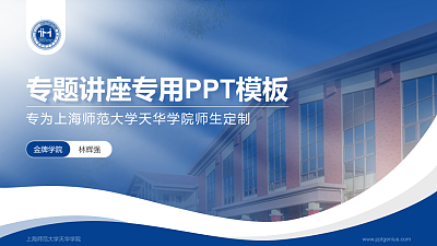 上海师范大学天华学院专题讲座/学术交流会PPT模板下载