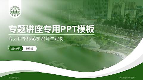 伊犁师范学院专题讲座/学术交流会PPT模板下载