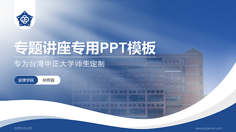 台湾中正大学专题讲座/学术交流会PPT模板下载