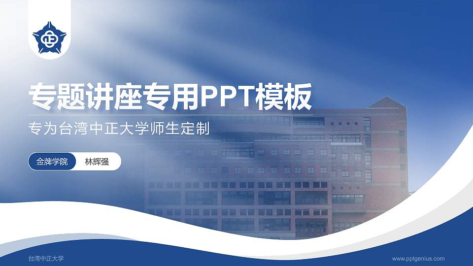 台湾中正大学专题讲座/学术交流会PPT模板下载16:9格式PPT封面效果预览图