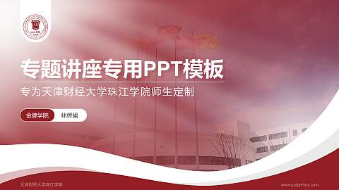 天津财经大学珠江学院专题讲座/学术交流会PPT模板下载