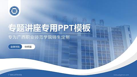 广西职业师范学院专题讲座/学术交流会PPT模板下载