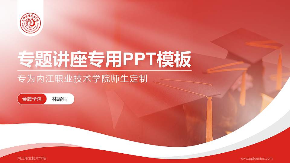 内江职业技术学院专题讲座/学术交流会PPT模板下载16:9格式PPT封面效果预览图