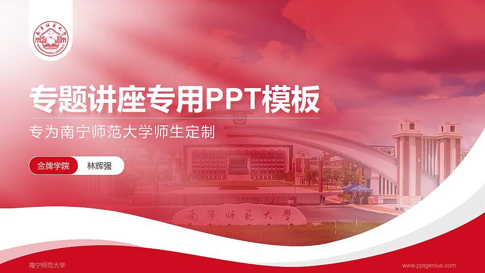 南宁师范大学专题讲座/学术交流会PPT模板下载16:9格式PPT封面效果预览图