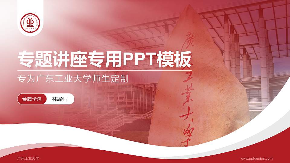 广东工业大学专题讲座/学术交流会PPT模板下载16:9格式PPT封面效果预览图