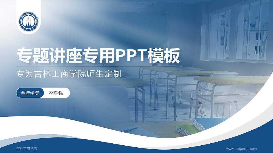 吉林工商学院专题讲座/学术交流会PPT模板下载16:9格式PPT封面效果预览图