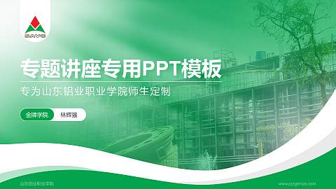 山东铝业职业学院专题讲座/学术交流会PPT模板下载