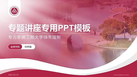 安徽工程大学专题讲座/学术交流会PPT模板下载