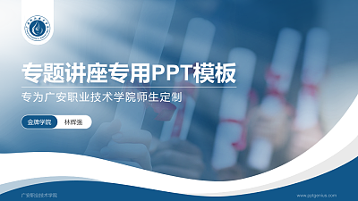 广安职业技术学院专题讲座/学术交流会PPT模板下载