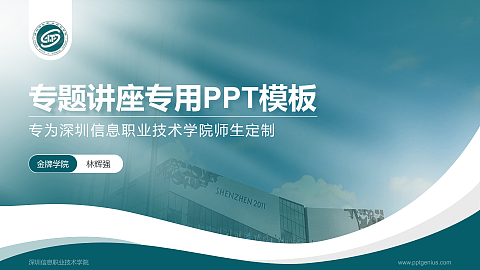 深圳信息职业技术学院专题讲座/学术交流会PPT模板下载