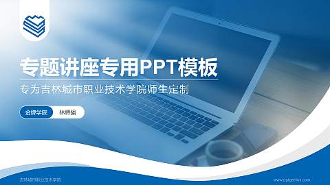 吉林城市职业技术学院专题讲座/学术交流会PPT模板下载