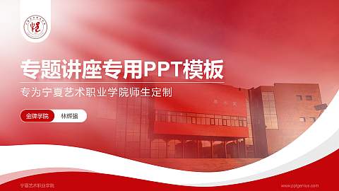 宁夏艺术职业学院专题讲座/学术交流会PPT模板下载