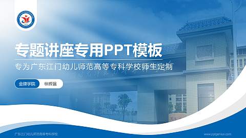 广东江门幼儿师范高等专科学校专题讲座/学术交流会PPT模板下载