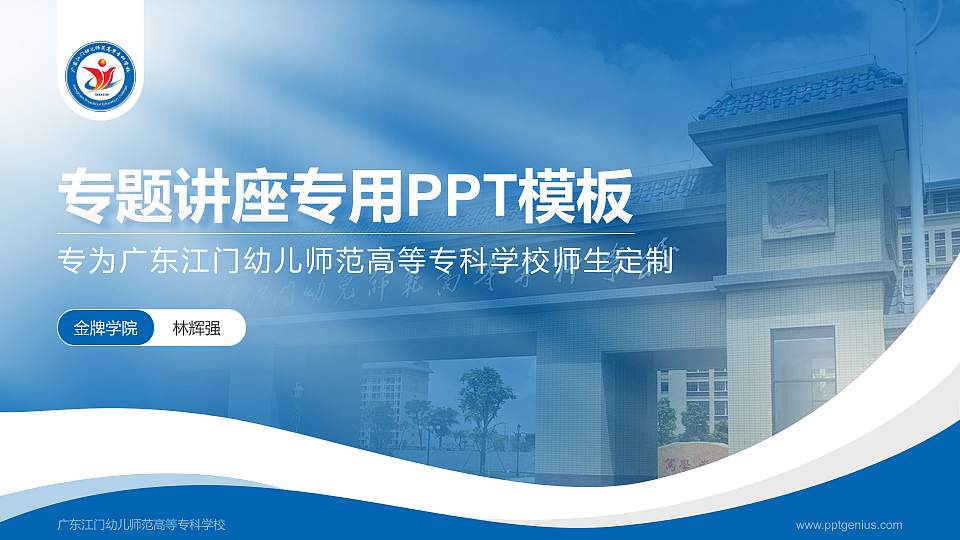 广东江门幼儿师范高等专科学校专题讲座/学术交流会PPT模板下载16:9格式PPT封面效果预览图