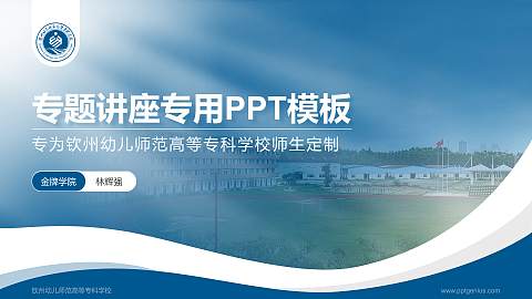 钦州幼儿师范高等专科学校专题讲座/学术交流会PPT模板下载