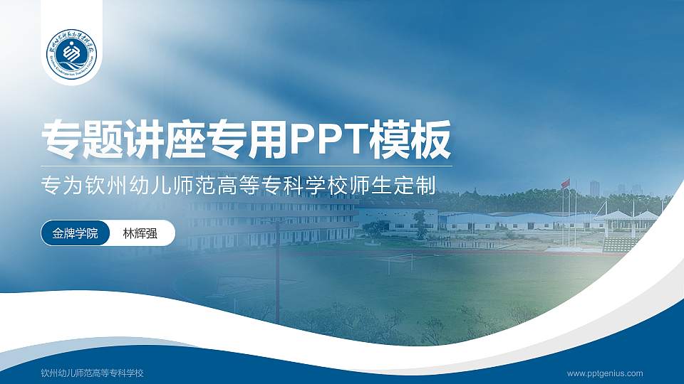 钦州幼儿师范高等专科学校专题讲座/学术交流会PPT模板下载16:9格式PPT封面效果预览图