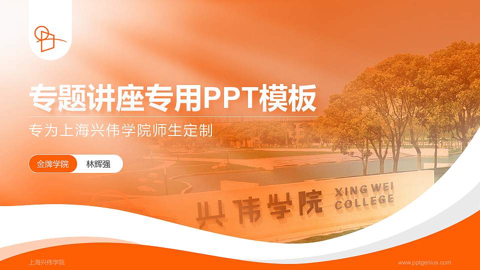 上海兴伟学院专题讲座/学术交流会PPT模板下载16:9格式PPT封面效果预览图