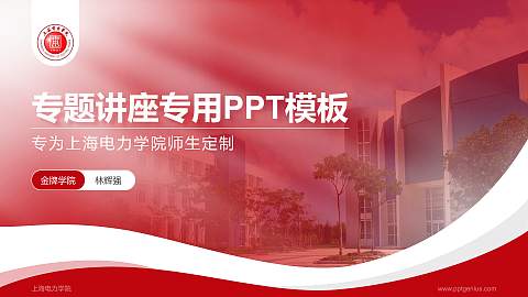 上海电力学院专题讲座/学术交流会PPT模板下载