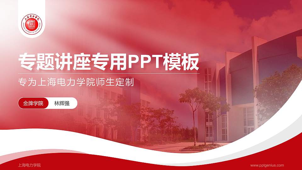 上海电力学院专题讲座/学术交流会PPT模板下载16:9格式PPT封面效果预览图