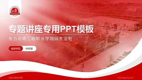 云南工程职业学院专题讲座/学术交流会PPT模板下载