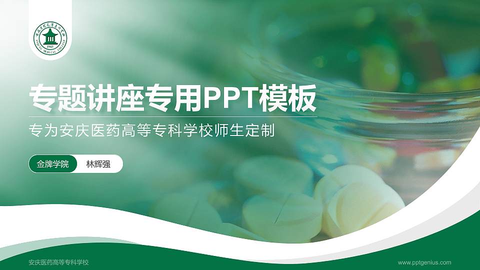 安庆医药高等专科学校专题讲座/学术交流会PPT模板下载16:9格式PPT封面效果预览图