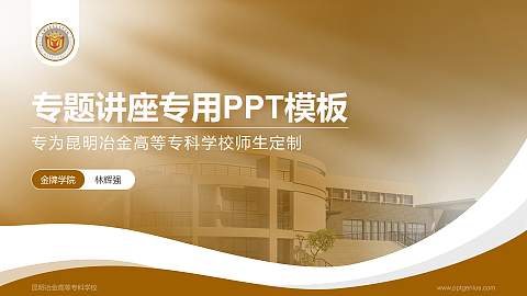 昆明冶金高等专科学校专题讲座/学术交流会PPT模板下载
