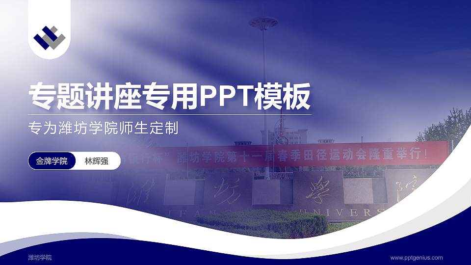潍坊学院专题讲座/学术交流会PPT模板下载16:9格式PPT封面效果预览图