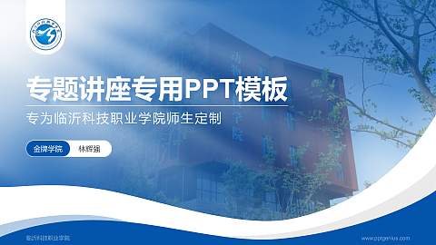 临沂科技职业学院专题讲座/学术交流会PPT模板下载