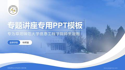 阜阳师范大学信息工程学院专题讲座/学术交流会PPT模板下载