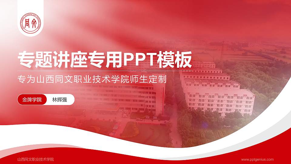山西同文职业技术学院专题讲座/学术交流会PPT模板下载16:9格式PPT封面效果预览图