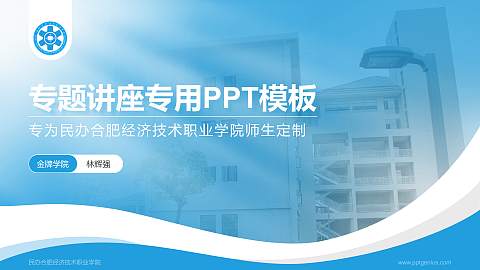 民办合肥经济技术职业学院专题讲座/学术交流会PPT模板下载