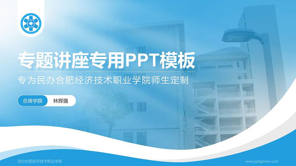 民办合肥经济技术职业学院专题讲座/学术交流会PPT模板下载16:9格式PPT封面效果预览图