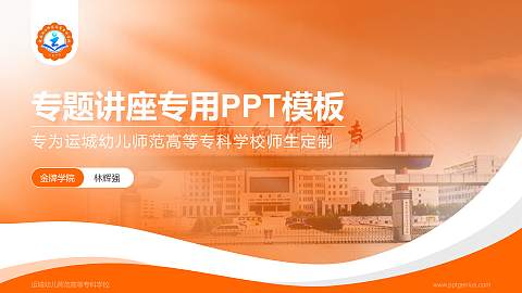 运城幼儿师范高等专科学校专题讲座/学术交流会PPT模板下载