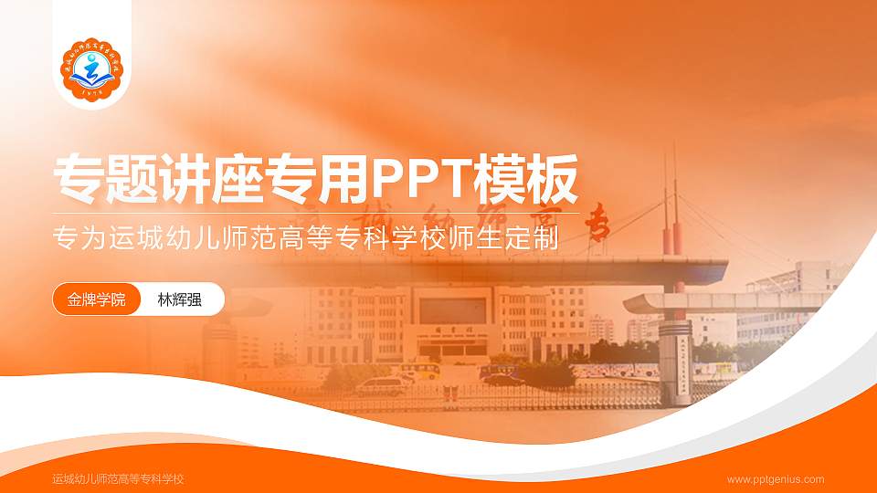 运城幼儿师范高等专科学校专题讲座/学术交流会PPT模板下载16:9格式PPT封面效果预览图