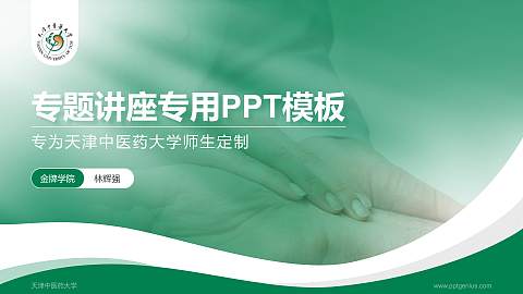 天津中医药大学专题讲座/学术交流会PPT模板下载
